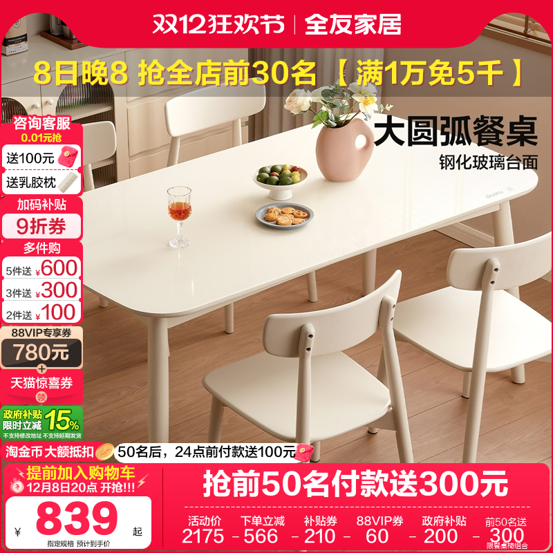 全友家居奶油风钢化玻璃餐桌