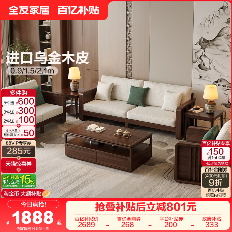 全友家居客厅沙发小户型新中式实木框架胡桃木色沙发软包可拆洗,住宅家具,实木沙发,淘宝优惠券,粉丝福利购,淘宝优惠卷