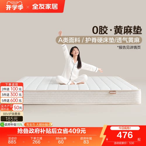 全友家居0胶水黄麻床垫硬垫子