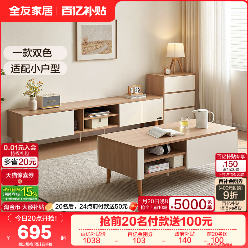 全友家居2025新款原木奶油风小户型客厅实木脚茶几电视柜组合家具,住宅家具,茶几,淘宝优惠券,粉丝福利购,淘宝优惠卷