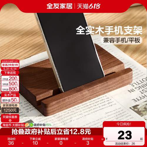 全友家居全实木手机支架