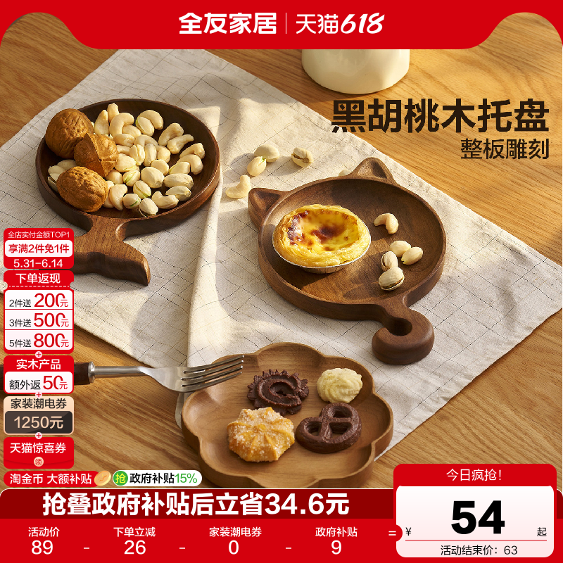 全友家居原木风黑胡桃木实木托盘创意摆件首饰收纳盘茶点盘子KD
