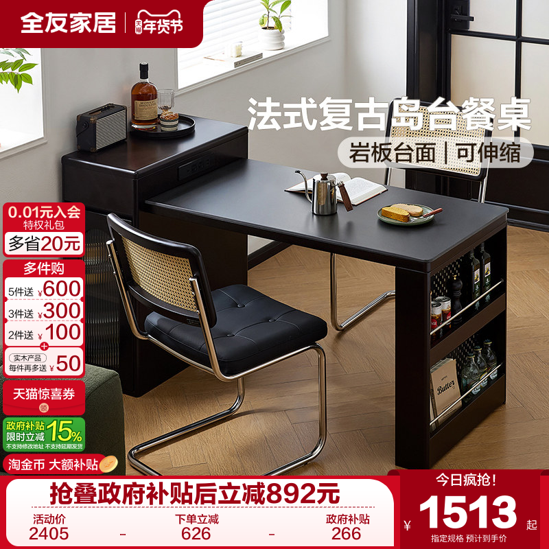 全友家居法式复古风岩板岛台餐桌一体家用可伸缩小户型客厅餐桌椅,住宅家具,岛台餐桌,淘宝优惠券,粉丝福利购,淘宝优惠卷