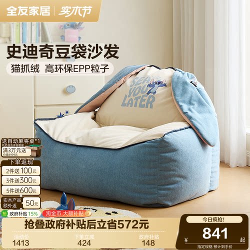 全友家居儿童史迪奇儿童豆袋沙发