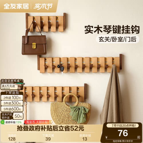 全友家居原木风琴键挂钩