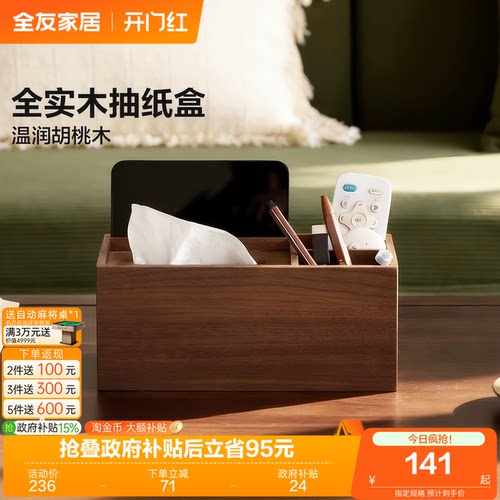 全友家居【黑胡桃木】竖抽纸巾盒