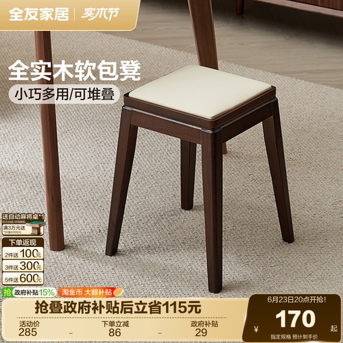 全友家居洛克橡胶木软包凳子