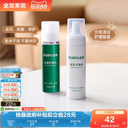 全友家居皮革布艺清洗剂