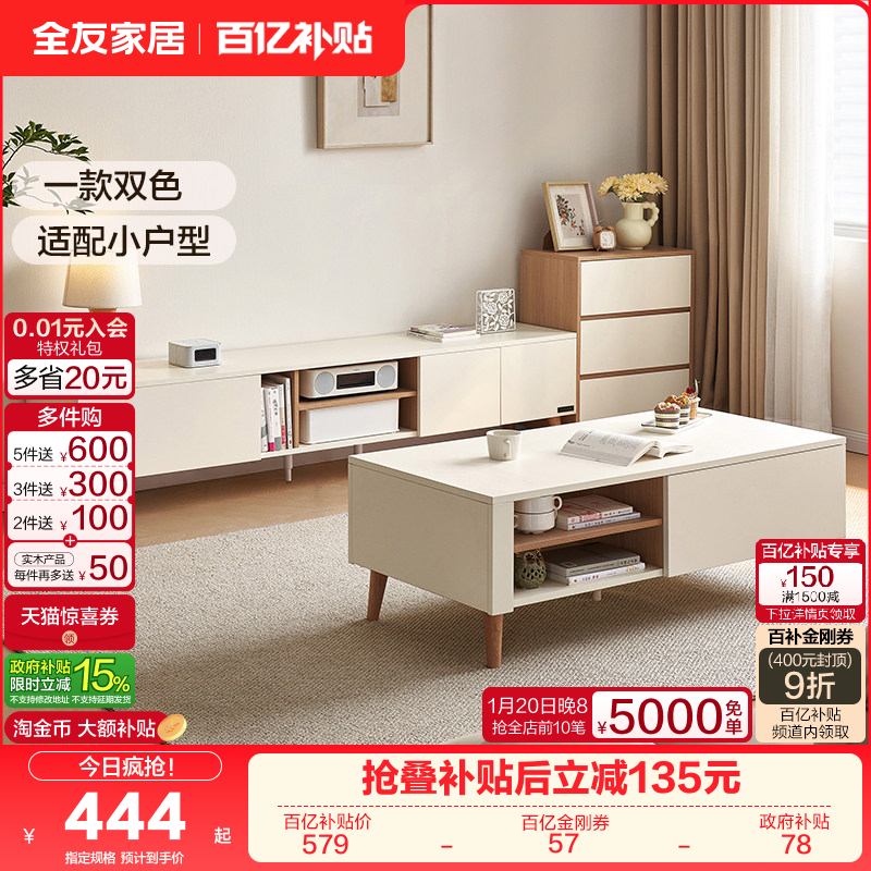 政府补贴全友家居2025新款奶油风客厅家用小户型电视机柜茶几组合,住宅家具,电视柜,淘宝优惠券,粉丝福利购,淘宝优惠卷
