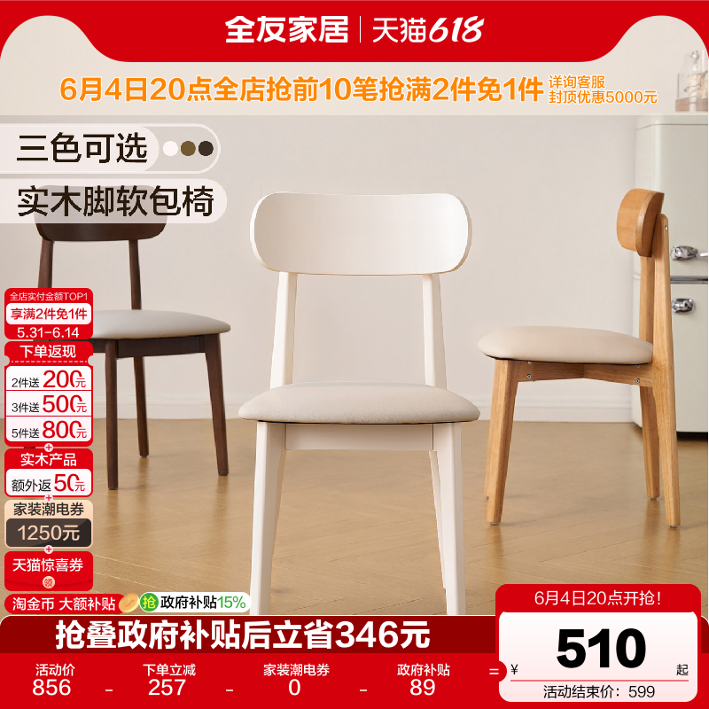 全友家居北欧原木风餐桌椅子客厅家用2026新款靠背椅子实木脚餐椅