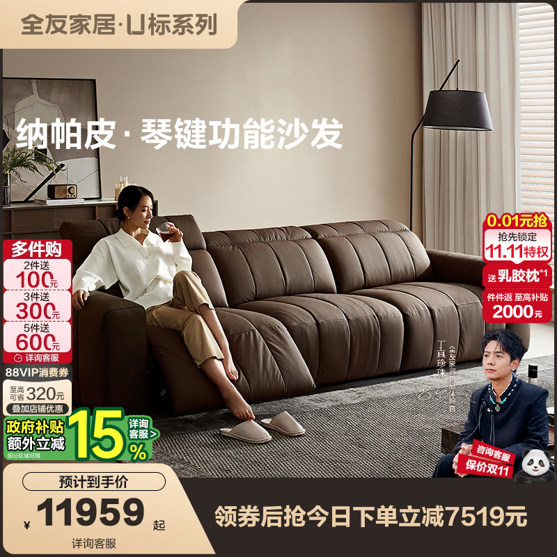 全友家居纳帕皮电动沙发