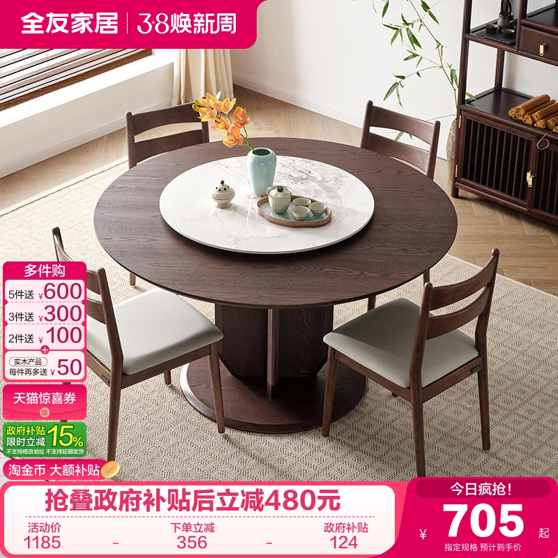 全友家居2025新款新中式圆形餐桌客厅家用带岩板转盘饭桌椅组合