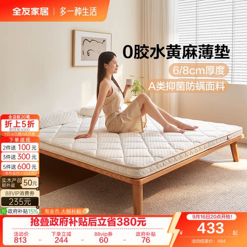 全友家居黄麻薄款床垫