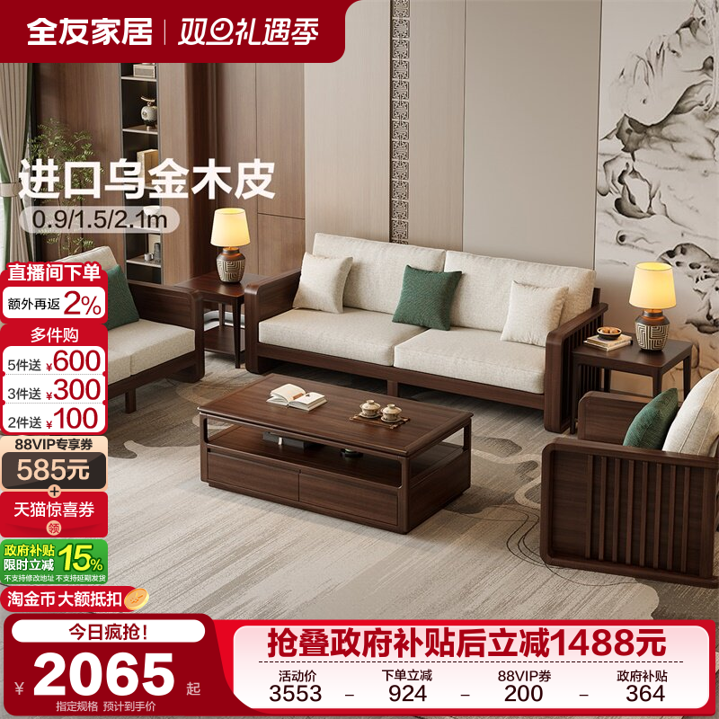 全友家居新中式橡胶木实木沙发