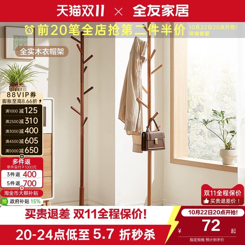 全友家居挂衣架落地卧室家用现代简约北欧全实木衣帽架子客厅KS