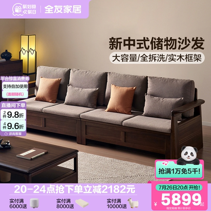 全友家居新中式可拆洗实木框架沙发客厅2025新款胡桃色储物家具