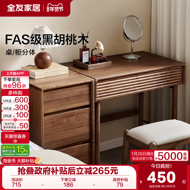 政府补贴全友家居现代简约黑胡桃木实木梳妆台化妆桌斗柜2025新款,住宅家具,梳妆台/桌,淘宝优惠券,粉丝福利购,淘宝优惠卷