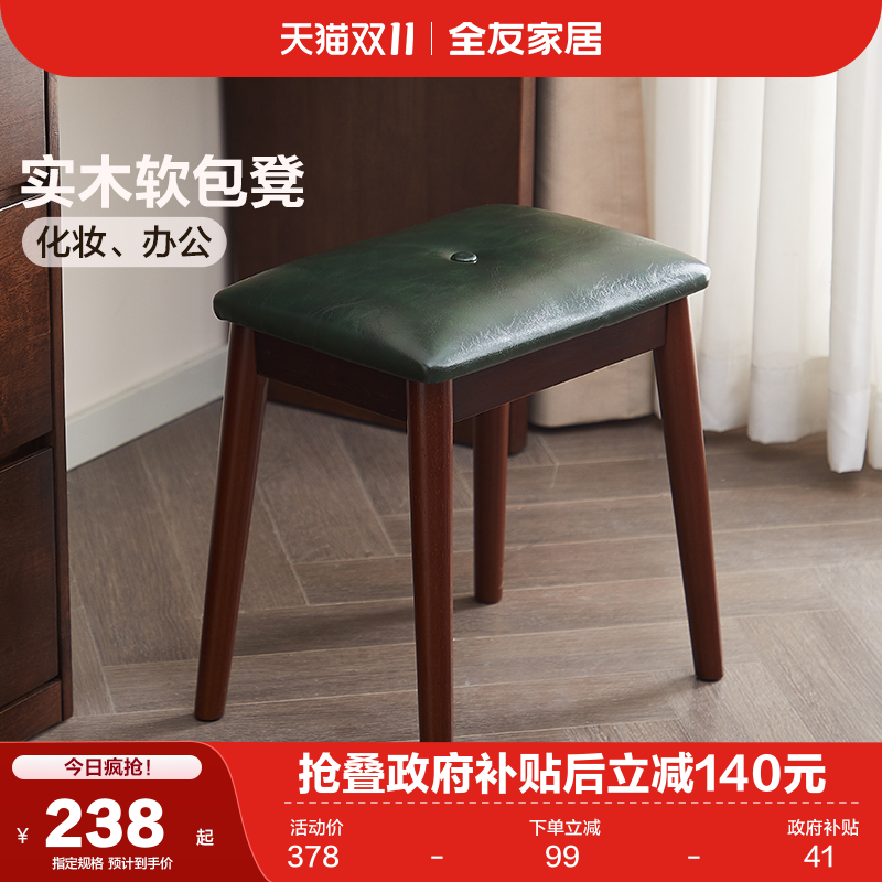 全友家居复古风实木软包凳子
