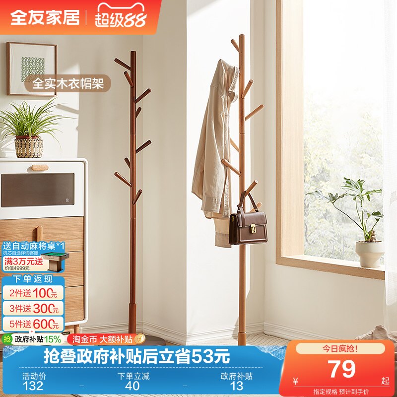 全友家居挂衣架落地卧室家用现代简约北欧全实木衣帽架子客厅KS
