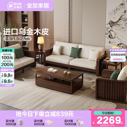 全友家居2025新款客厅直排沙发小户型新中式实木框架沙发组合家具