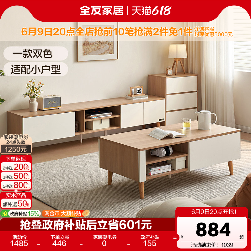 全友家居新款原木奶油风小户型客厅茶几电视柜组合家具国家补贴