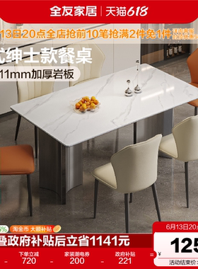 全友家居意式极简白色岩板餐桌轻奢高级感客厅家用长方形饭桌椅