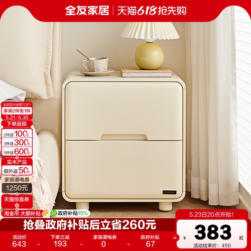 全友家居奶油风床头柜