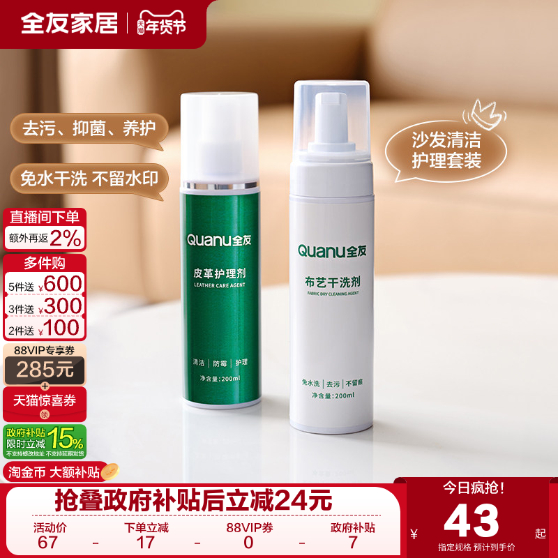 全友家居清洁剂布艺沙发免水洗去皮革护理保养皮具清洗液KD,住宅家具,其它床配件,淘宝优惠券,粉丝福利购,淘宝优惠卷