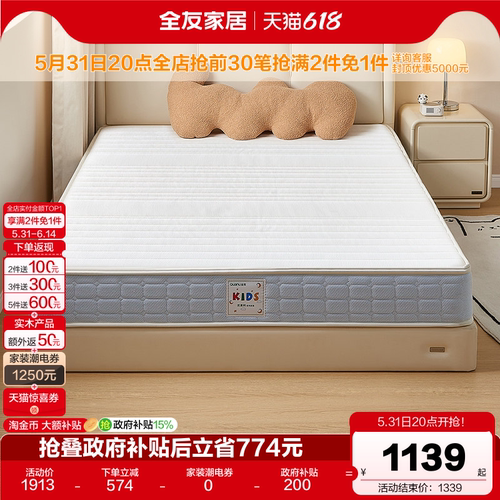 全友家居护脊椰棕弹簧儿童床垫