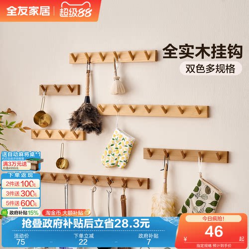 全友家居实木原木风直排衣帽挂钩