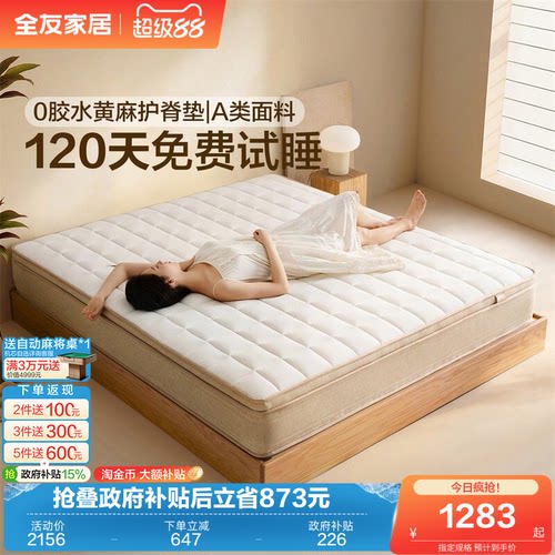 全友家居0胶水黄麻乳胶弹簧床垫
