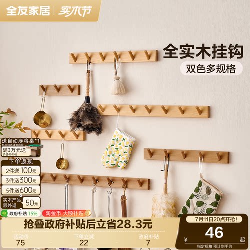全友家居实木原木风直排衣帽挂钩