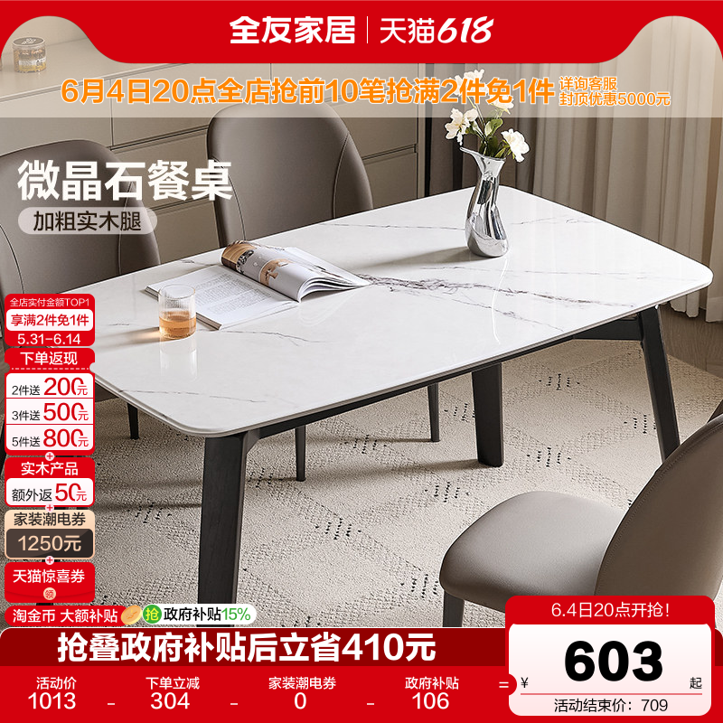 【品牌秒杀】全友家居简约微晶石餐桌轻奢高级感客厅实木腿饭桌椅