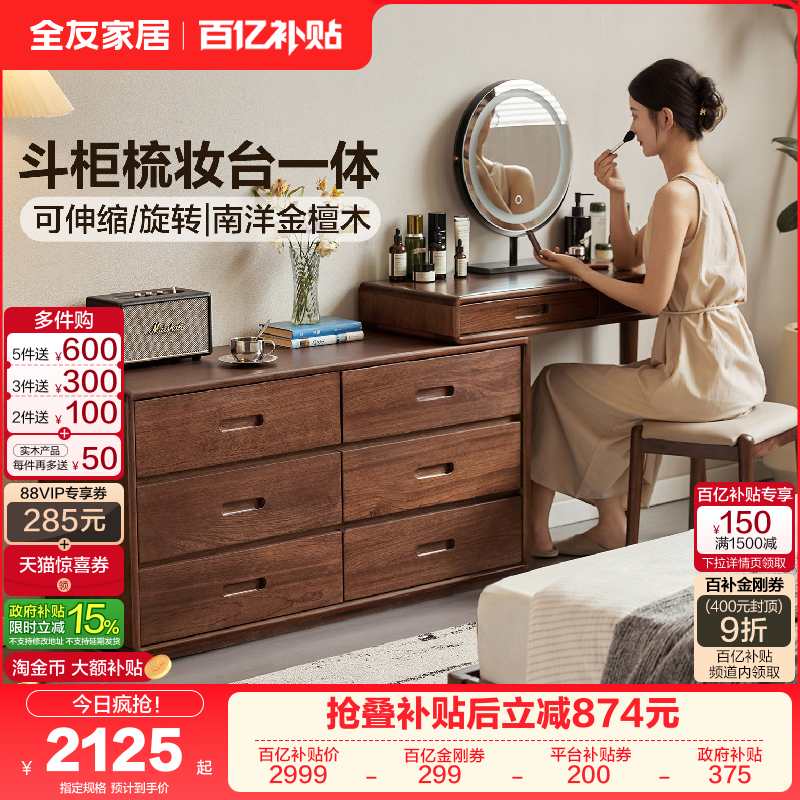 全友家居卧室家用南洋金檀木六斗柜现代原木风实木梳妆台斗柜一体,住宅家具,梳妆台/桌,淘宝优惠券,粉丝福利购,淘宝优惠卷