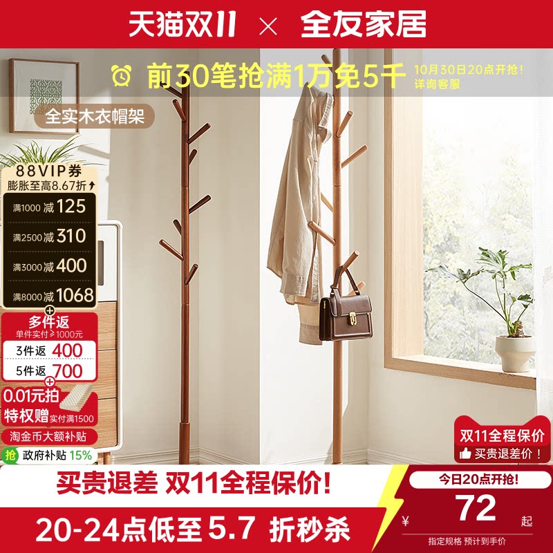 全友家居北欧风全实木衣帽架落地架简约卧室家用收纳挂衣架子KS