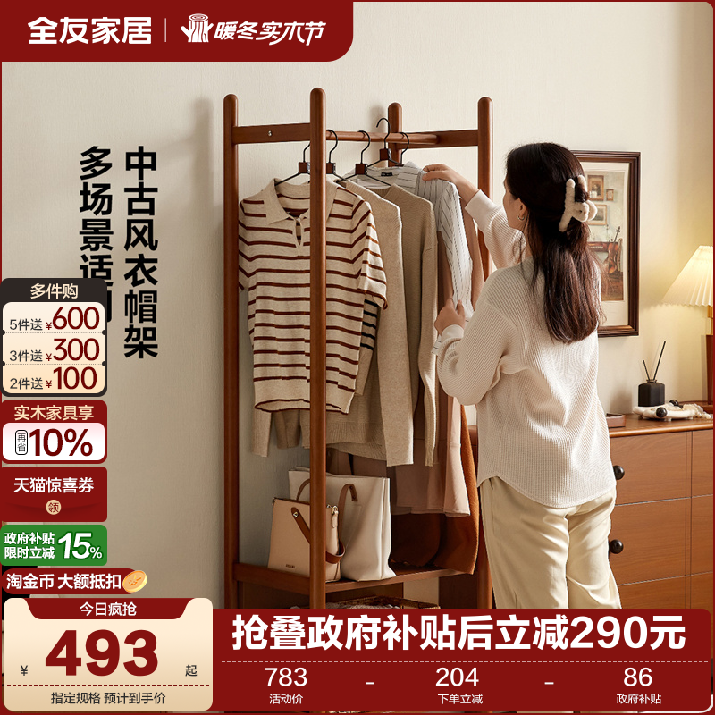 全友家居中古风衣帽架