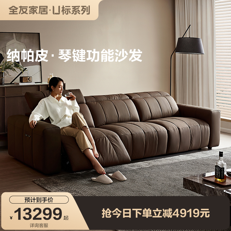 全友家居纳帕皮电动沙发