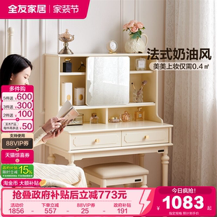 全友家居法式 卧室小户型化妆桌 奶油风梳妆台一体化妆镜2026新款