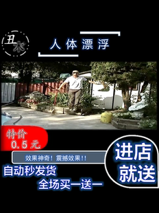 魔术教学 人体漂浮 斗音 网红 直播 强效视觉化 震撼 推荐 66666