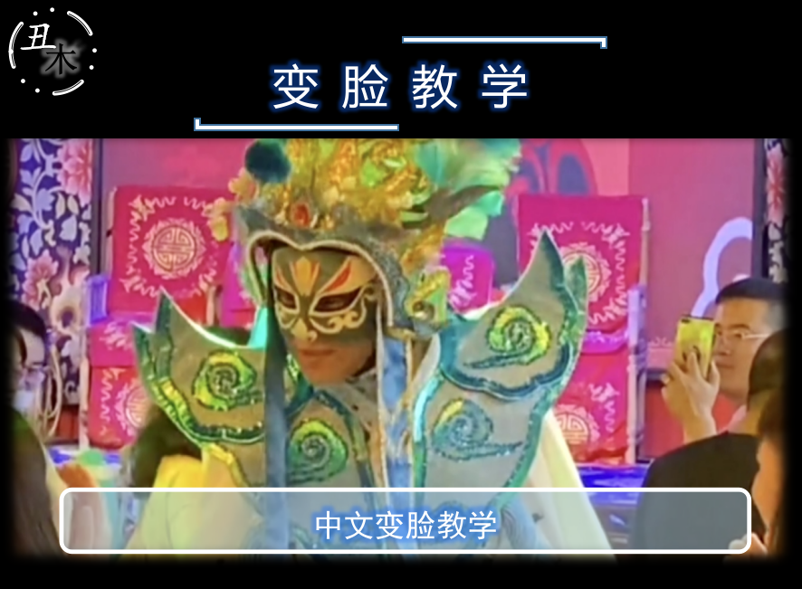 国粹变脸喷火教学道具制作使用帅气舞台教学魔术中文教学热卖