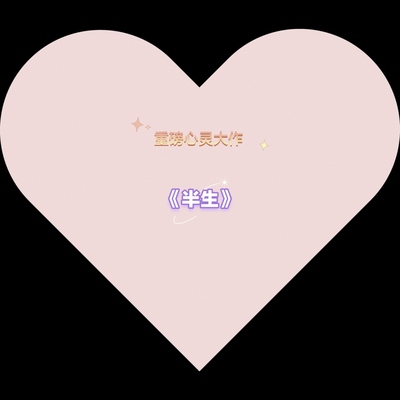 魔术教学 重磅心灵稀有超值大作《半生》超强效果震撼强选 讲义版