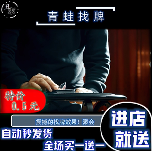 2021魔术教学 青蛙找牌 两阶段The Frog by Manuel Ll超值 可自制