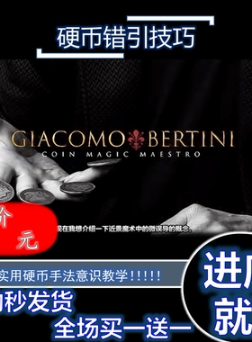 魔术教学 硬币错引技巧 Bertini on the Micromisdirection 超值