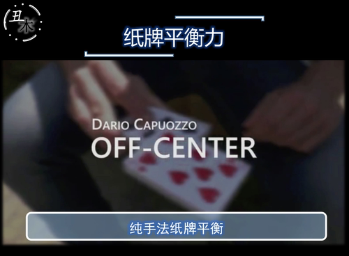 纸牌平衡力 纯手法 Off Center by Dario Capu超值网红魔术教学