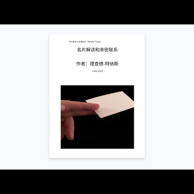 魔术教学 2025中文讲义Business 《名片解读核心》更深刻理解超值