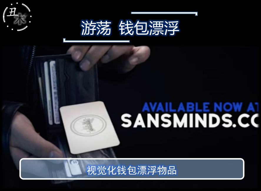 游荡  Floatbs SansMinds Crea超值网红钱包漂浮物品魔术道具教学