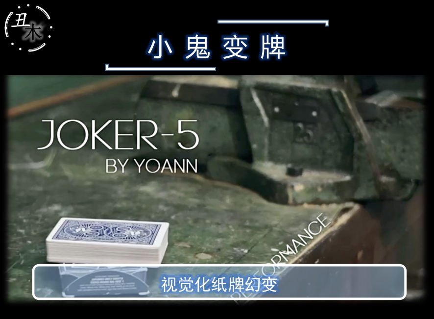 小鬼变牌 joker 5 by yoann 抖音网红视觉化纸牌魔术教学超值