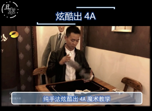 桌面炫酷出4A纸牌纯手法扑克魔术教学 超值视频 中文教学