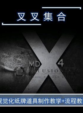 Ellusionist出品 叉叉集合 MDX4 超值视觉化道具制作教学魔术教学