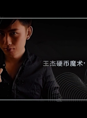 魔术教学 2024王杰线上三小时超细节硬币讲座 各种硬币 手法 超值